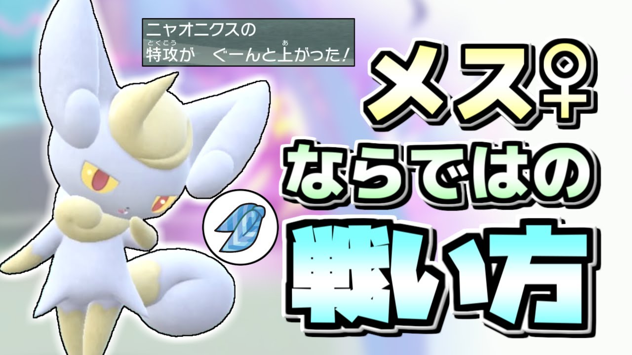 【ポケモンSV】ニャオニクスのメスをこう使うと強いのでは？と思ったので使ってみた！【ゆっくり実況】