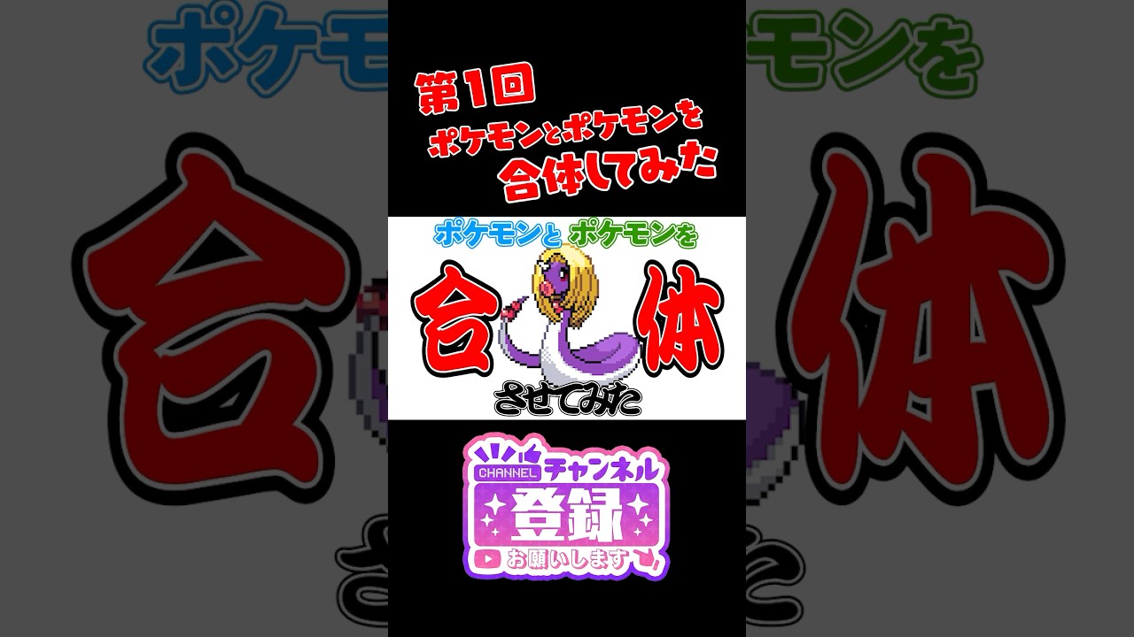 【ポケモンフュージョン】オコリザルとミルタンクを合体したら新ポケモンができたｗ　#ポケモン #shorts #pokemon　#ポケまぜ