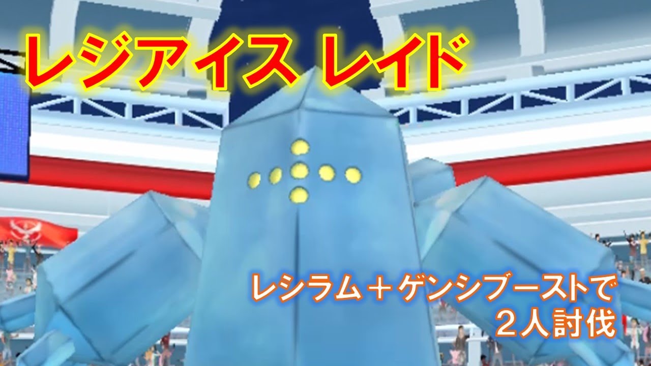 【ポケモンGO】レジアイスレイド　レシラム+ゲンシブーストで２人討伐