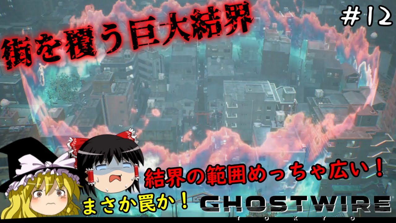 【ゴーストワイヤー東京】超絶ビビり霊夢のGhostwire: Tokyo　１２ビビり目【Ghostwire: Tokyo】【ゆっくり実況】