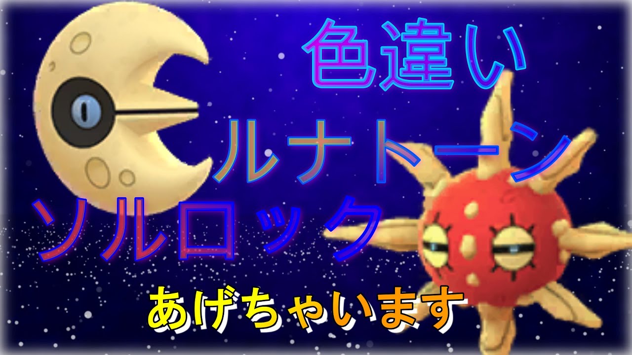 【色違い】ルナトーンとソルロック欲しい人集まれーッ！！！【期間限定】