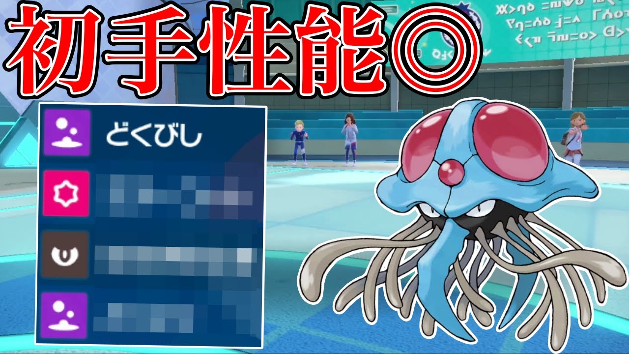 【実は強い】『ドククラゲ』が何してくるか、知らないと負けます。初手置き安定の意外な性能でいぶし銀な活躍をします【シングル対戦 ランクマ】【レンタルパーティ】【ポケモンSV育成論】