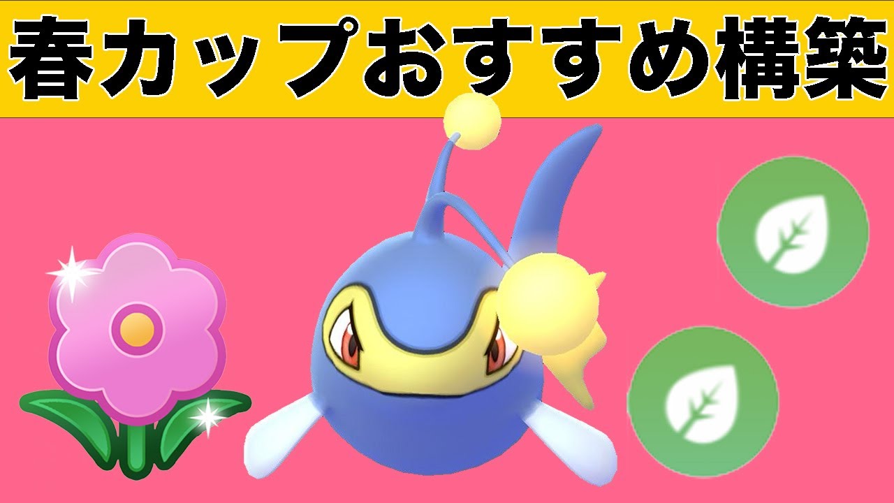 春カップのおすすめパーティ紹介！ランターンと相性補完が良いポケモンはこれだ！！【春カップ】【ポケモンGO】【GOバトルリーグ】
