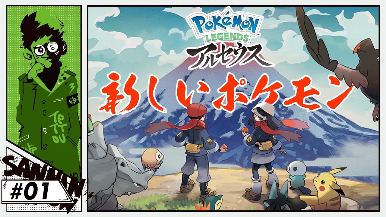 #1 元いた村では変人呼ばわりされて追い出されたが異世界転生してポケモンをいっぱい捕獲できるようになった。元の村でもポケモンが現れ「助けてくれ！」と言われたがもう遅い【Pokémon アルセウス】