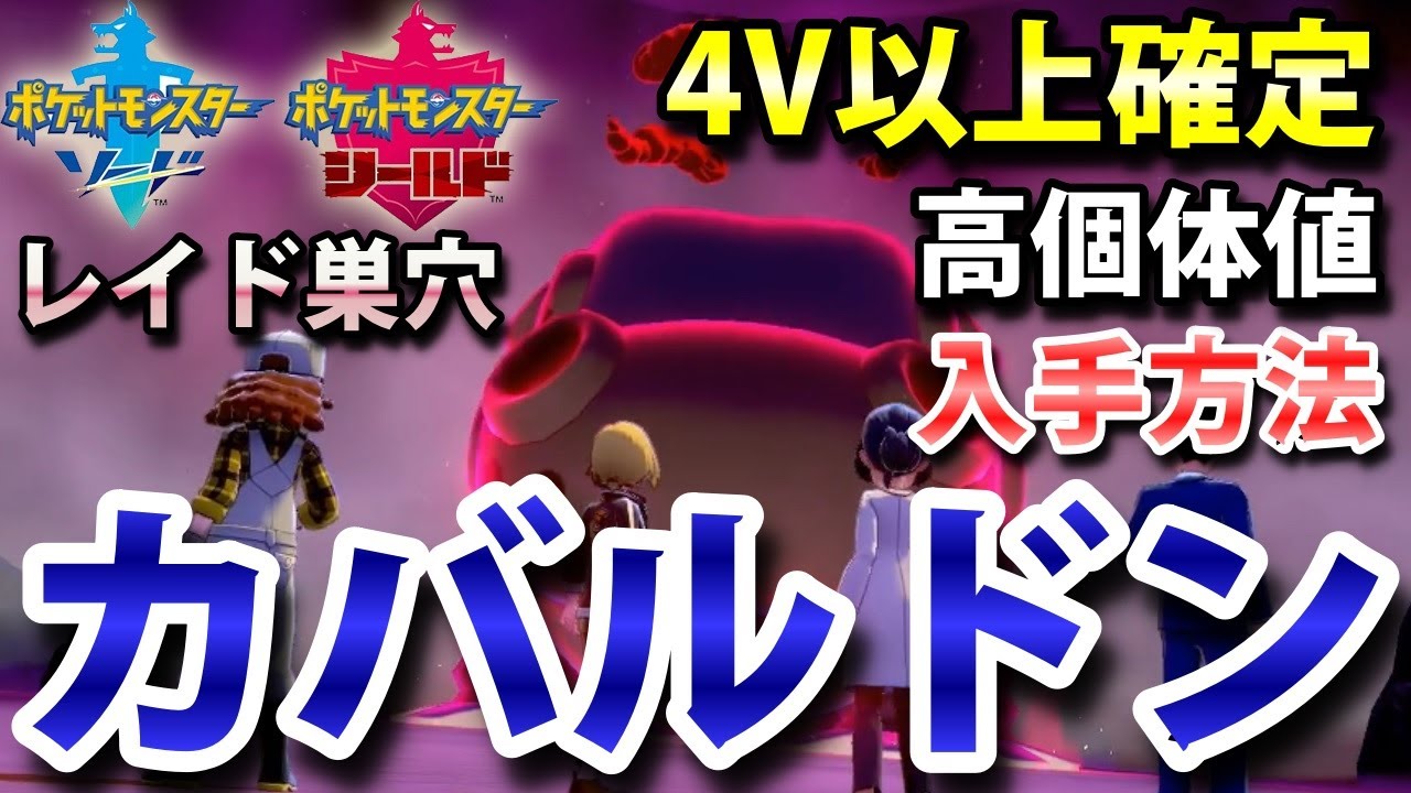 【ポケモン剣盾】『カバルドン』が出るレイドの巣穴の出現場所・入手方法！タイプ「じめん」 実況解説【ソード・シールド】ニャン速ちゃんねる