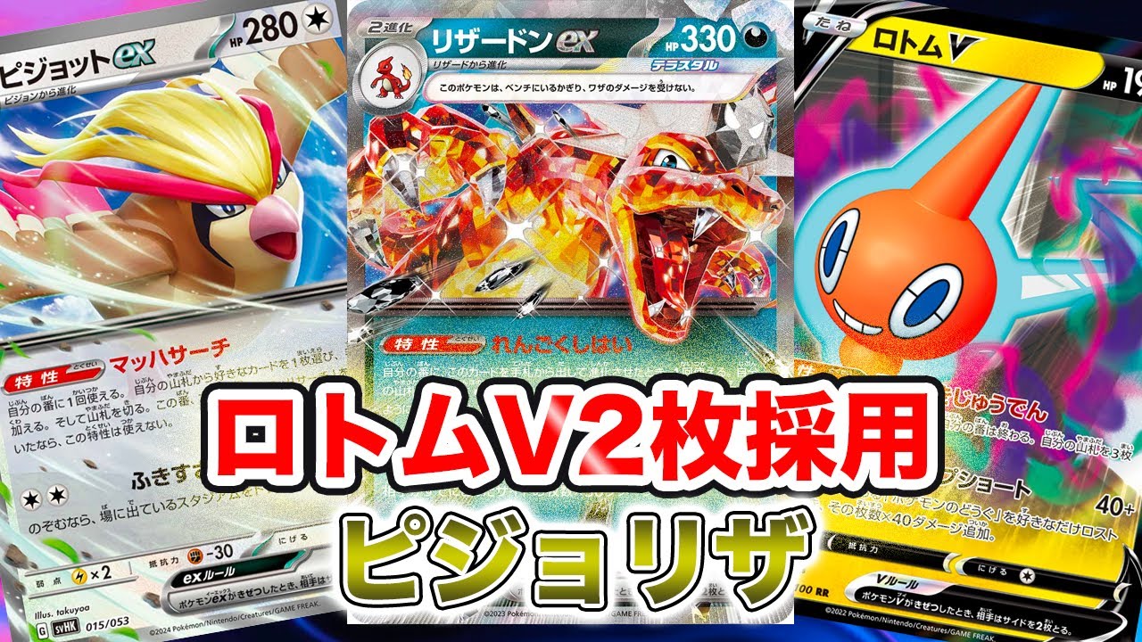 【ポケカ対戦】ロトムV2枚で序盤の安定感とサイド落ちをケア！ピジョリザTier1です[ワイルドフォース・サイバージャッジ]