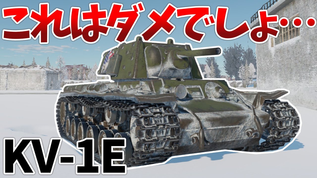 ［War Thunder］最悪の初心者狩り専用戦車　KV-1E［VOICEVOX］陸RB