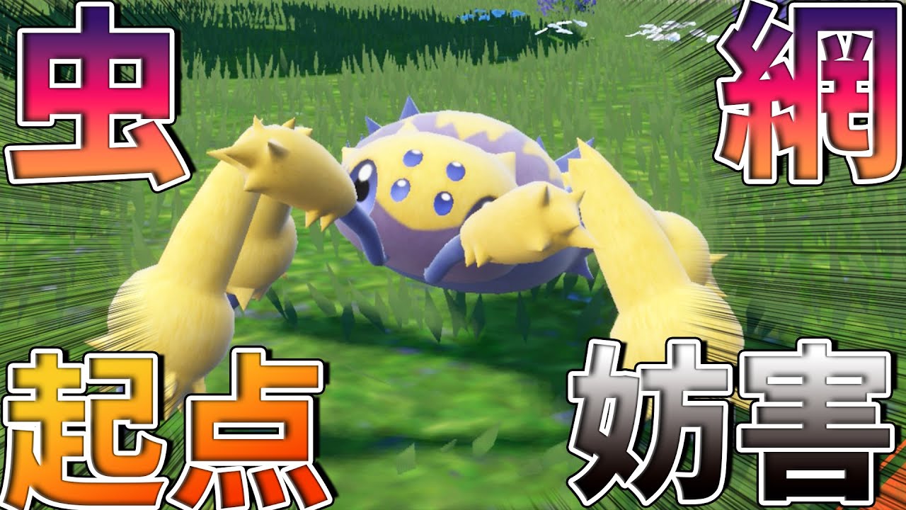 【ポケモンSV】”ネット要因”の候補デンチュラで起点作成＆妨害！