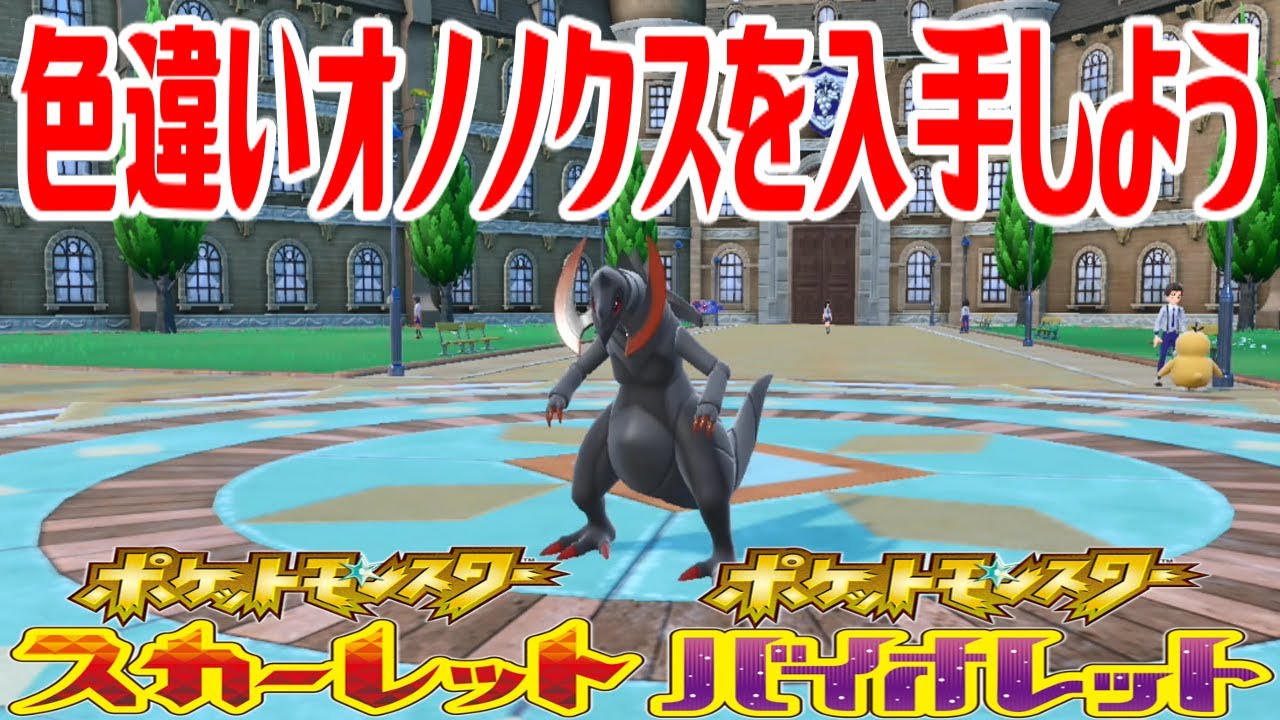 【ポケモンSV】色違いオノノクスを入手しよう 進化入手【ポケットモンスター スカーレット・バイオレット】Pocket Monsters
