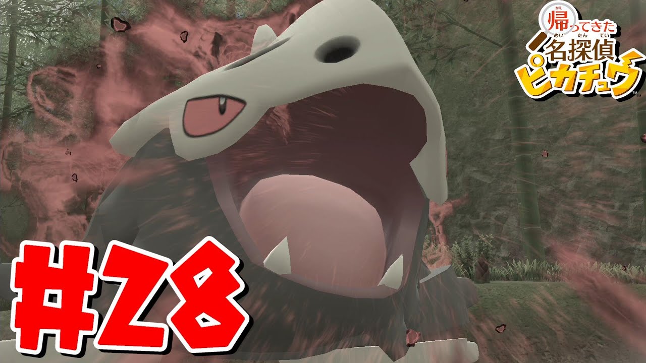 【名探偵ピカチュウ】コドラが急に狂暴化！使われたのはR！？【実況】【#28】