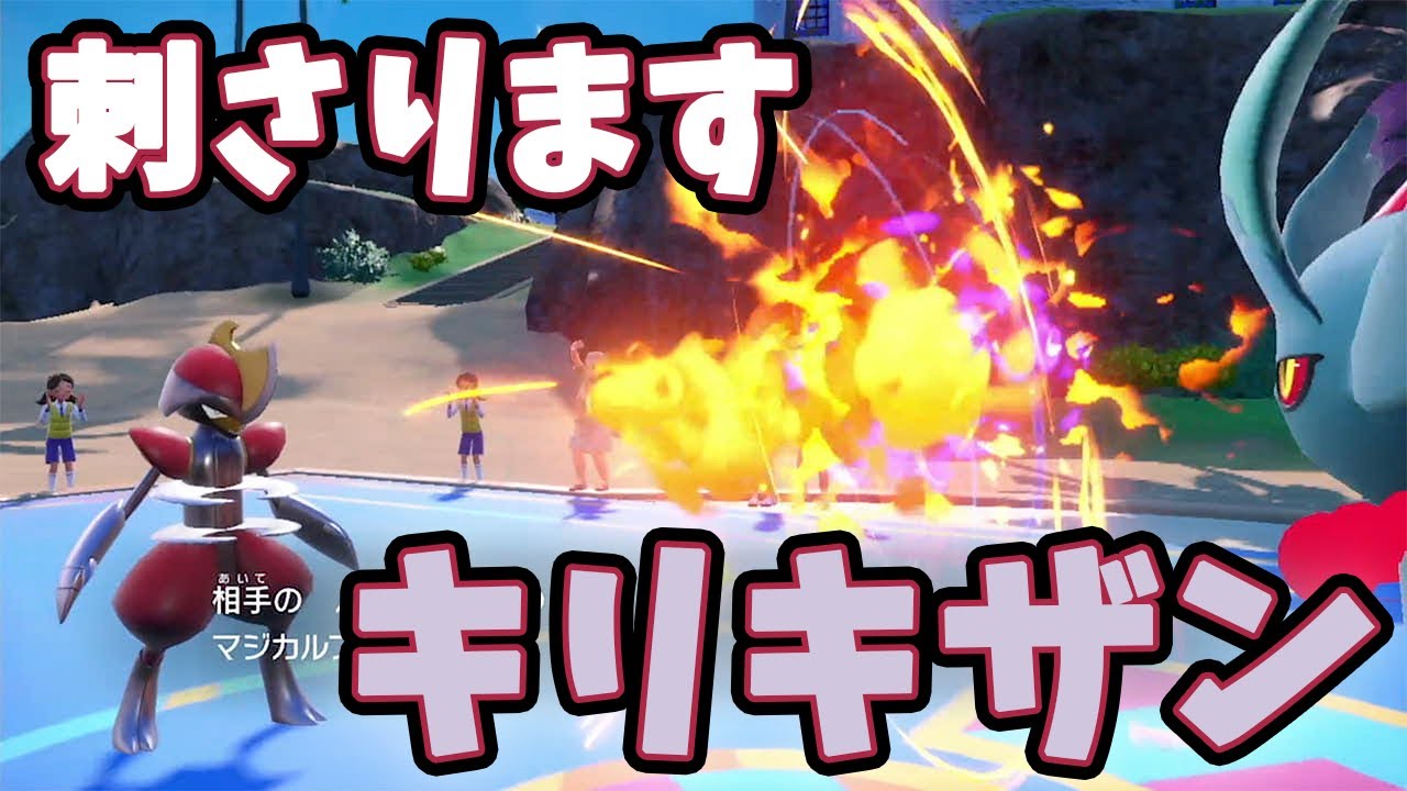 キリキザンが現環境にブッ刺さり！でございますわよ。【ポケモンSV】
