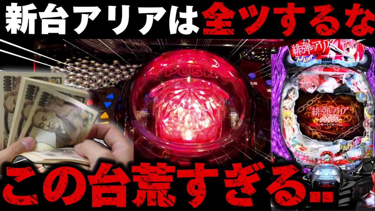 【新台】緋弾のアリアでラッキートリガーの荒さを再確認した結果【パチンコ】【P緋弾のアリア ～緋緋神降臨～ ラッキートリガーVer.】