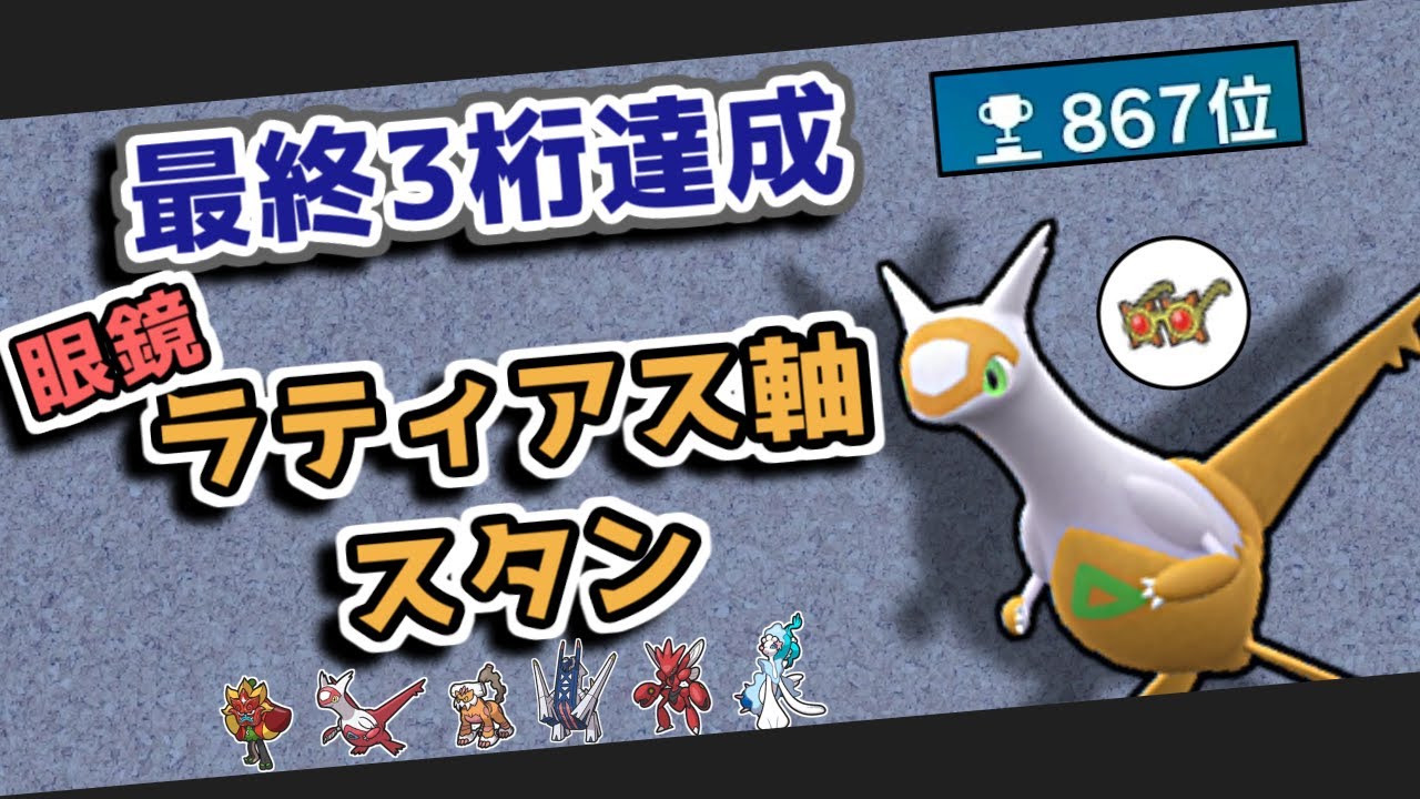 【867位】眼鏡ラティアス軸スタン【ポケモンSV 】S15