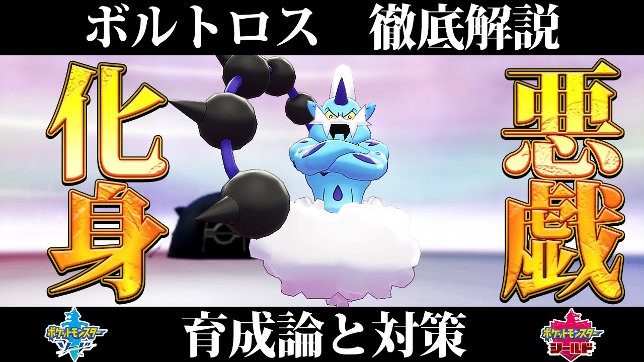 【ポケモン剣盾】ボルトロス（化身フォルム）の育成論と対策、入手方法まとめ！性格や技構成を元プロゲーマーが徹底解説！【ポケモンソードシールド】