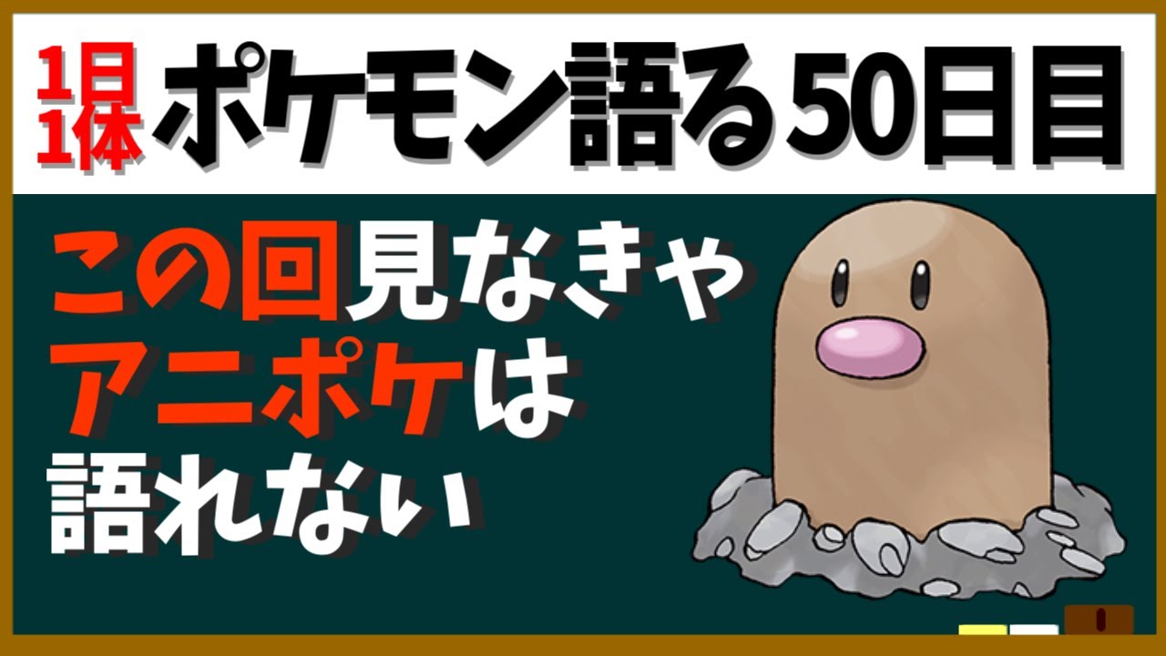 【ディグダ】幻の最終回の伏線にしてポケモンの地位を築いた異色回！これを見なくちゃ始まらない！【１日１体ポケモン語る動画】