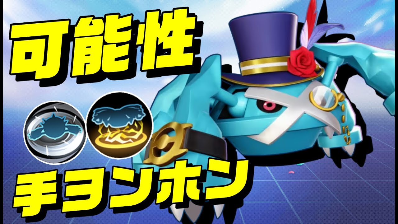 【可能性】全然個体数見ないけどわんちゃん強いメタグロス【ポケモンユナイト】