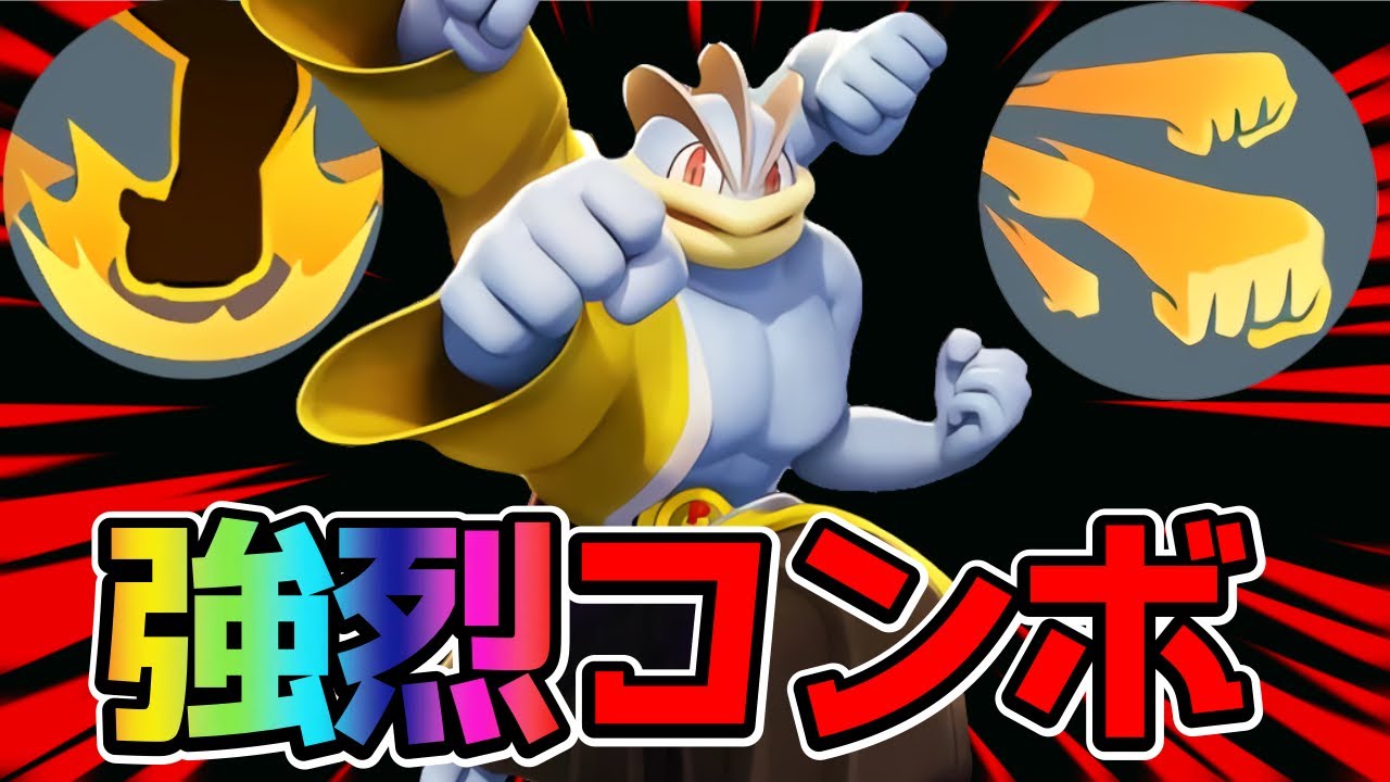 【ポケモンユナイト】爆パンからのユナイトが強し！カイリキー立ち回り実況解説