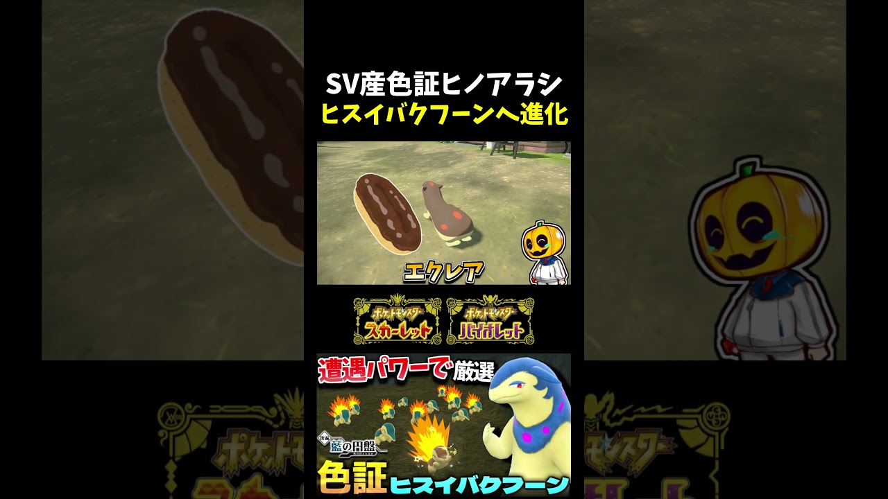 【ポケモンSV】SV産色証ヒノアラシをヒスイバクフーンへ進化させて通常色と比較!! 色違いマグマラシがエクレア過ぎるｗ 【切り抜き】【色違いポケモン】【色違い厳選】#shorts
