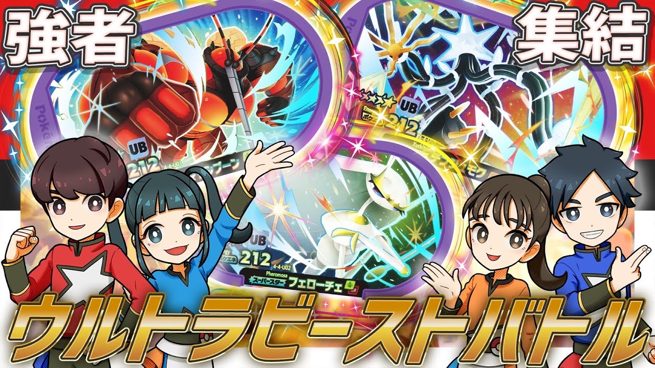 【公式】UBタグゲット連発！！3月14日（木）から始まるUBバトル！ウルトラビーストを捕まえろ！！【ポケモンメザスタ　ゴージャススター4弾】