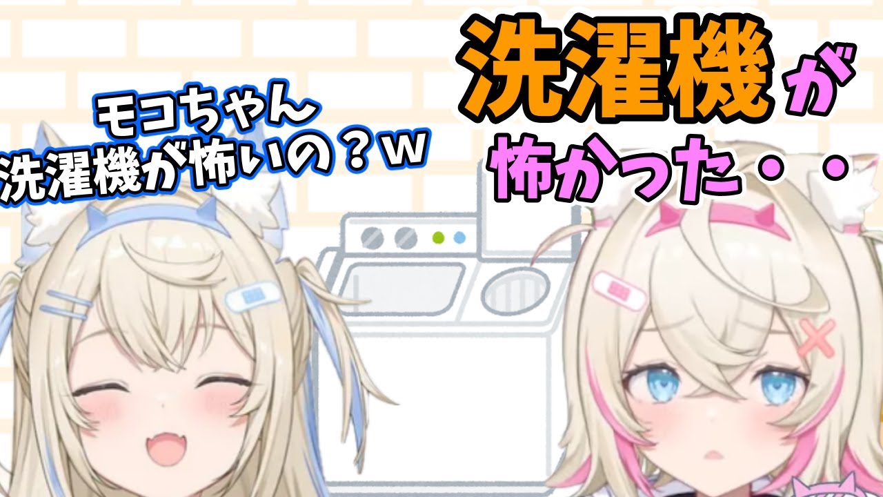 洗濯機が怖い理由を話すモココ【フワモコ / ホロライブ切り抜き】