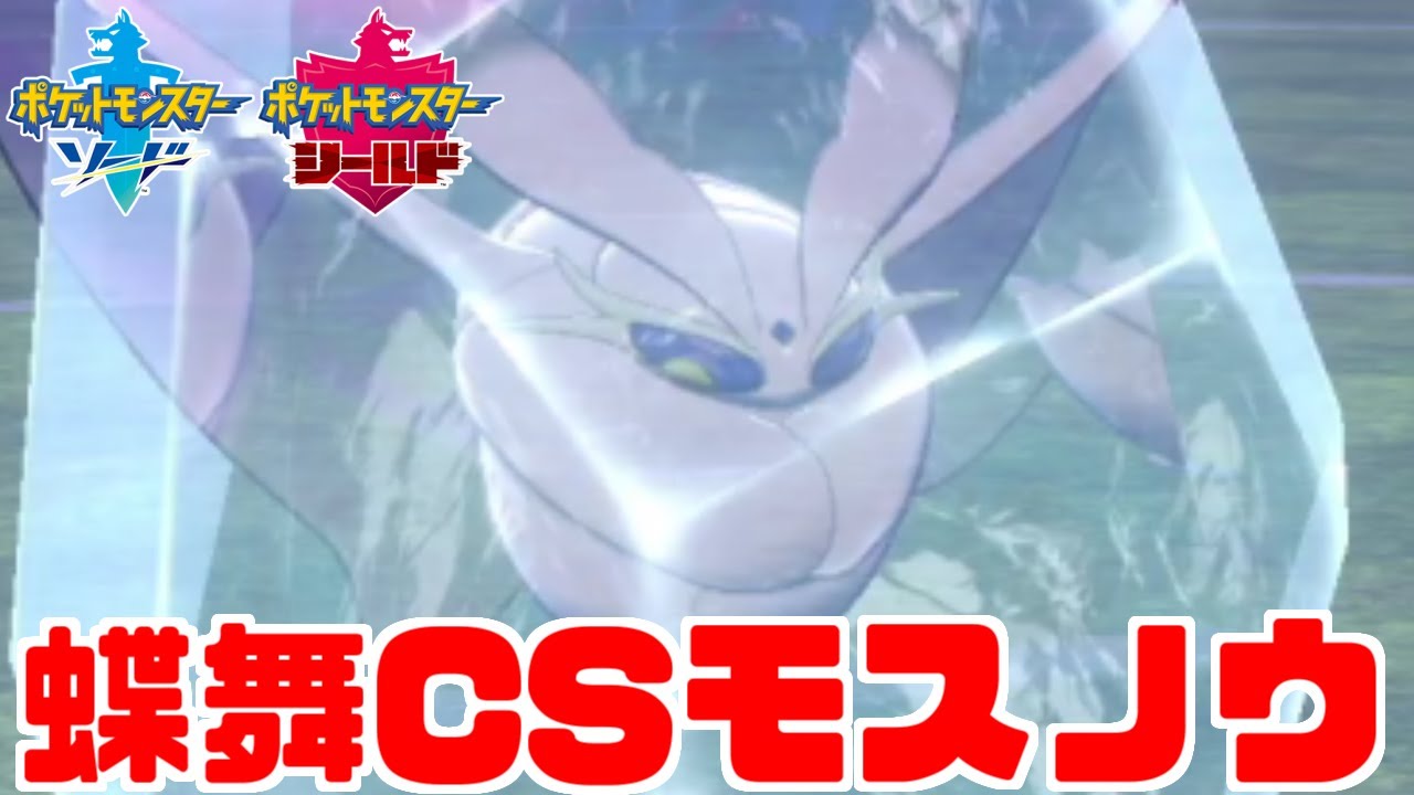 【ポケモン剣盾】「モスノウ」が戦場で華麗に舞う！【ソード・シールド】