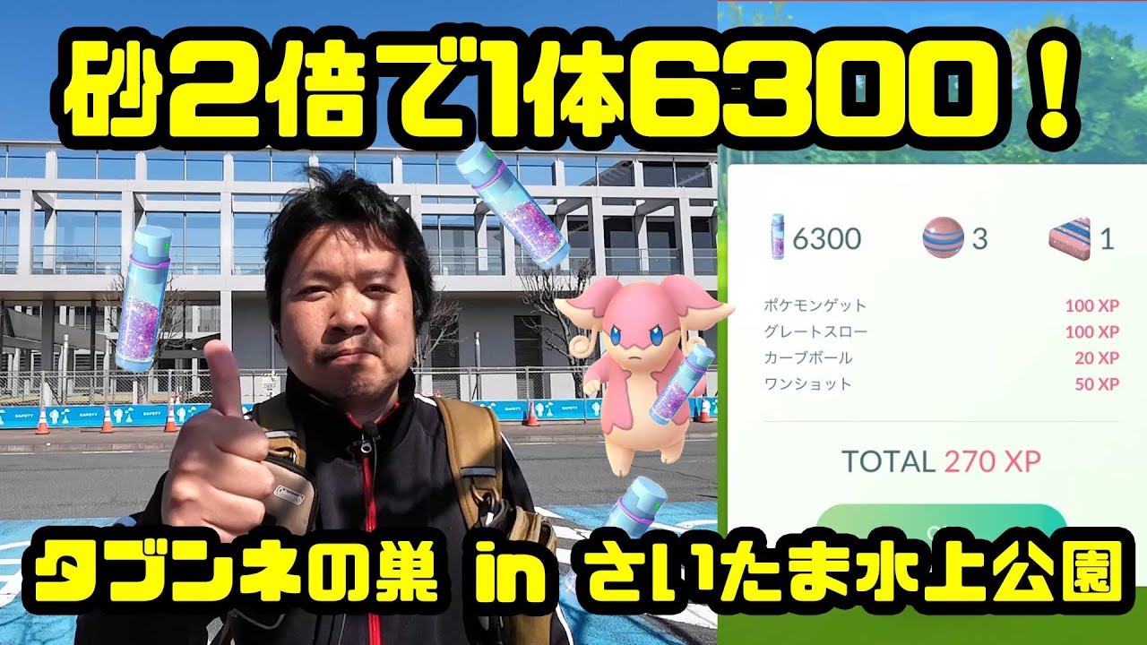 【ポケモンGO】月曜まで！砂2倍で1体6300！再びタブンネの巣へ in さいたま水上公園