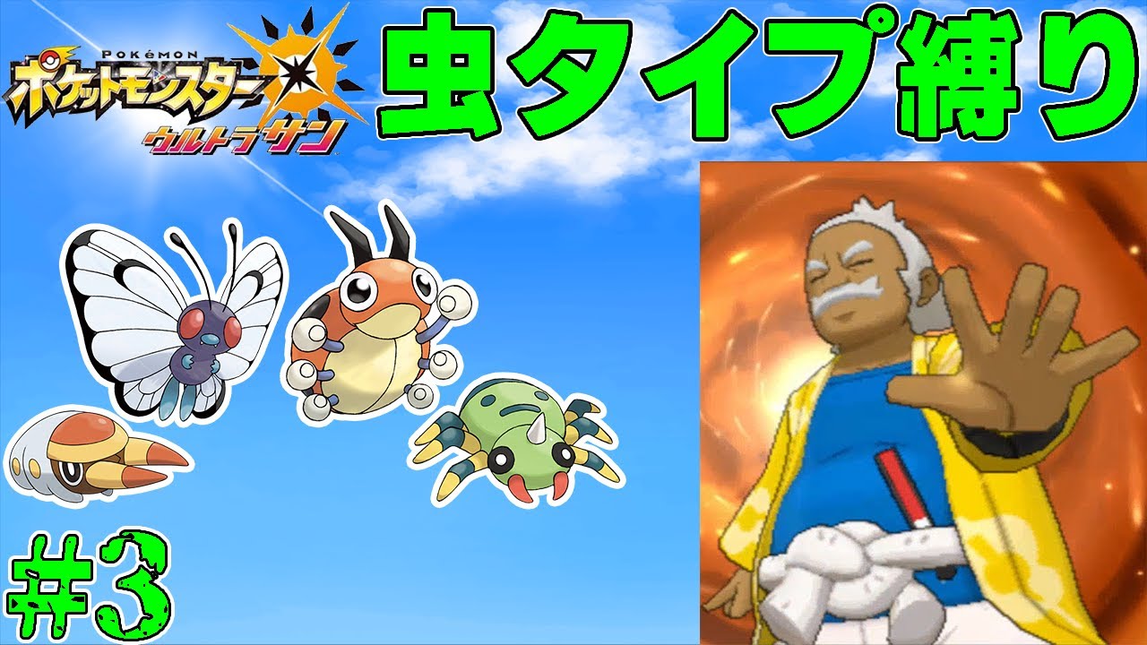 【ゆっくり実況】ポケモン（ウルトラサン）をむしタイプだけでクリアする　part3【ポケモンUSUM】