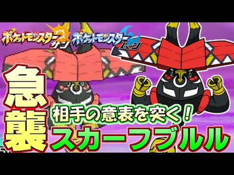 【ポケモンSM】スカーフ“カプ・ブルル”は相手の意表を突けて超強力！ Pokemon Sun and Moon Rating Battle