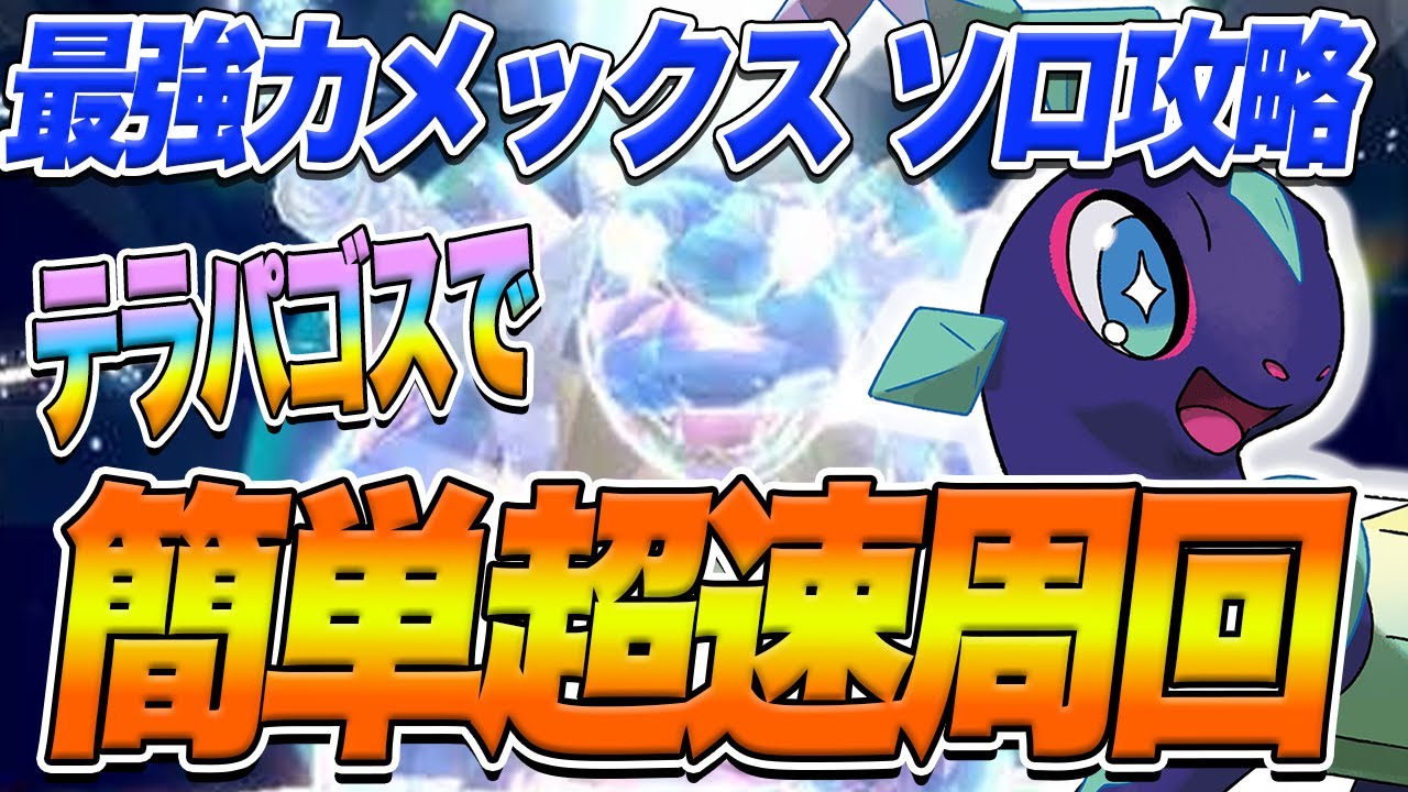 【ポケモンSV】最強カメックス ソロ攻略！テラパゴスで勝率100％の超速周回！【スカーレットバイオレット】