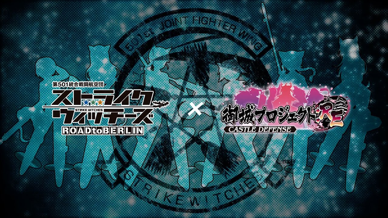 ストライクウィッチーズコラボ開催記念PV【御城プロジェクト:RE】