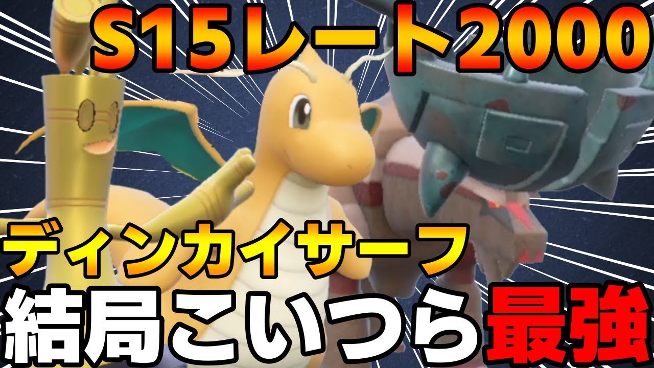 【レンタル有】S15レート2001構築を紹介！ディンルーカイリューサーフゴー、結局こいつら最強です【ポケモンSV】