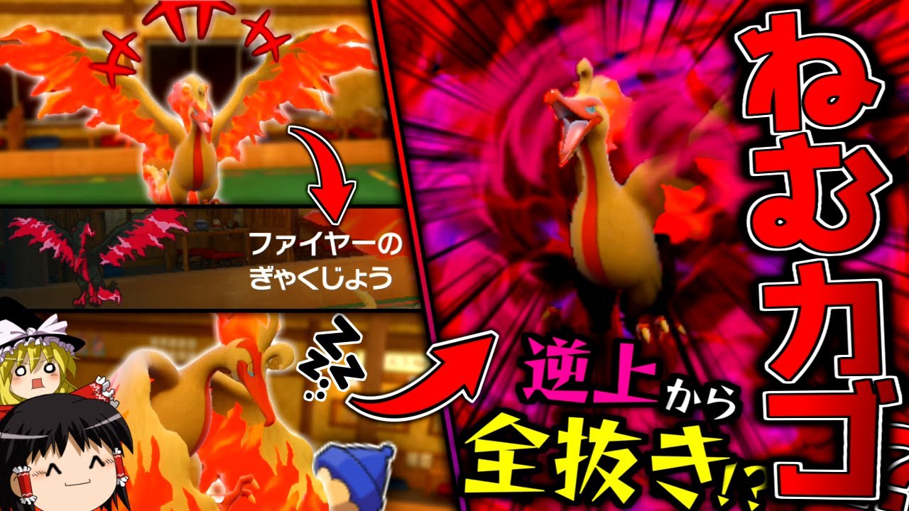 【ポケモンSV】逆上からのねむカゴで更に逆上して全抜きする"ねむカゴ型ガラルファイヤー"！！！【ゆっくり実況】