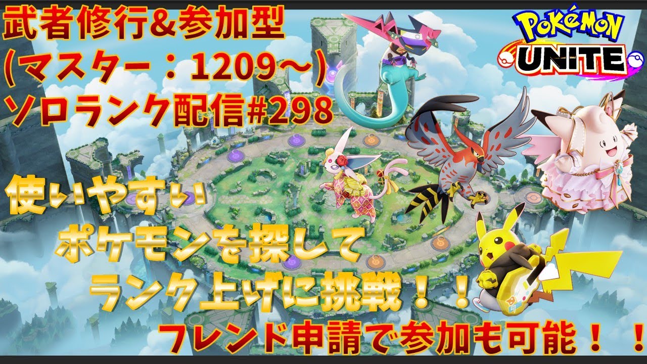 【#ポケモンユナイト】ランクマッチ参加型配信#298(マスター：1216～)：#ドラパルト 、#ヤドラン、#ピクシー、#ピカチュウ、#エーフィ  )※コメント前に概要欄チェック！
