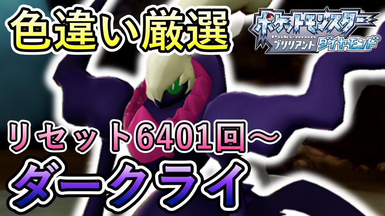 ダークライ色違い厳選！【ポケモンBDSP／実況プレイ】