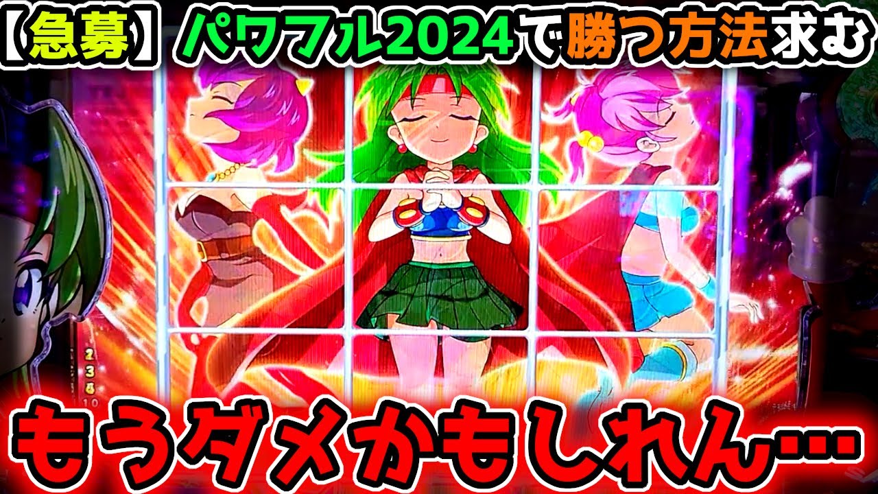 『Pフィーバーパワフル「2024年」』誰か…勝つ方法を教えてください【新台】《ぱちりす日記》 海物語 パワフル 夢夢ちゃん