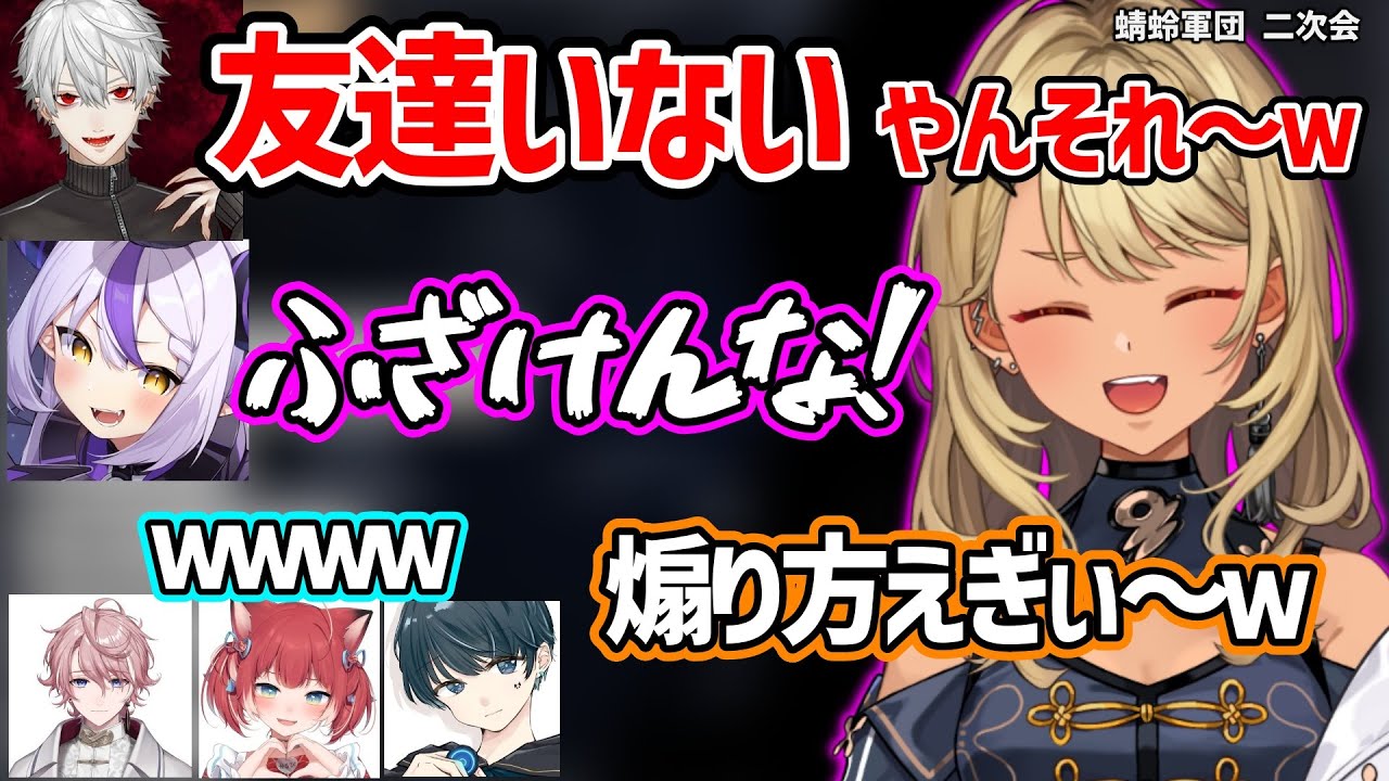 【面白まとめ】最後までラプラスいじりが上手すぎる葛葉に爆笑する神成きゅぴの蜻蛉軍団二次会が面白すぎたｗ【神成きゅぴ/葛葉/ラプラス・ダークネス/赤見かるび/水無瀬/tonbo/ぶいすぽ 切り抜き】