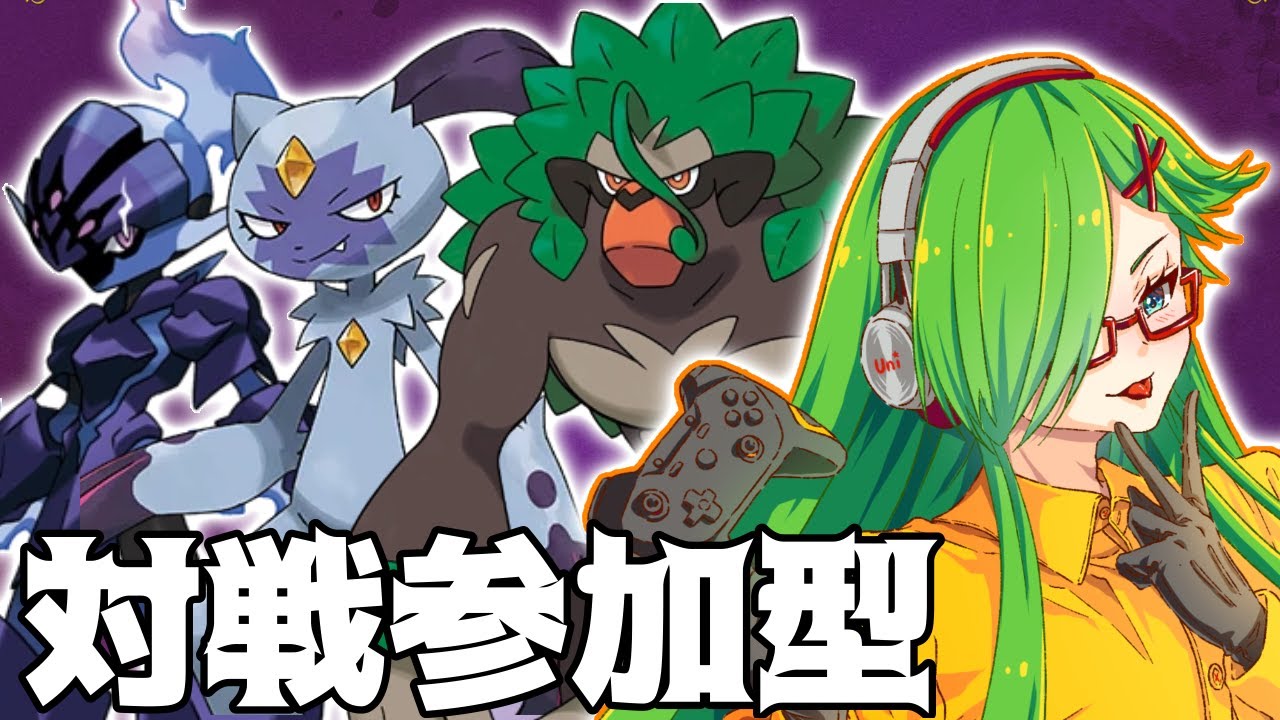 【＃ポケモン】雲丹宮VS視聴者　ポケモン対戦会 第伍十弐夜【＃新人Vtuber】