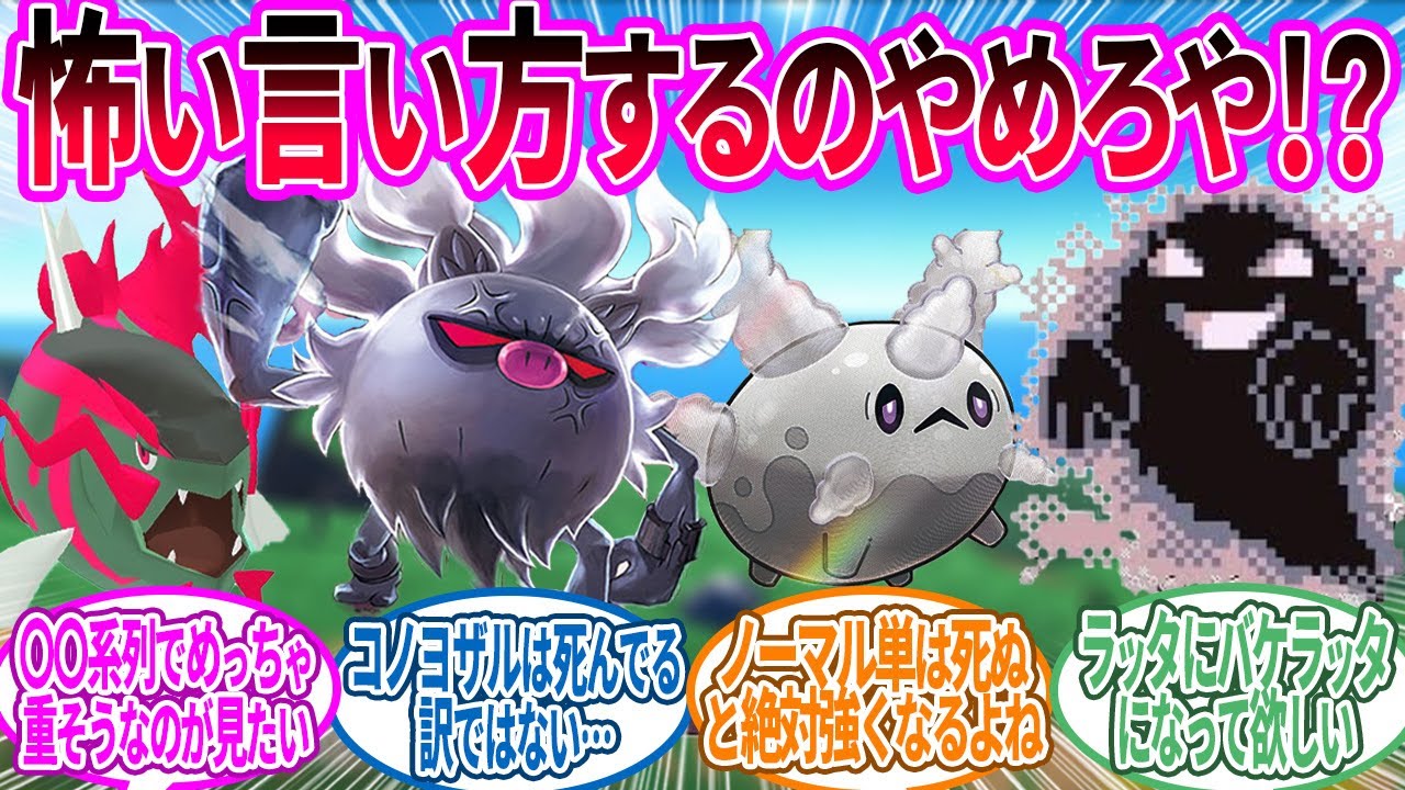 〇んでゴーストタイプになってほしいポケモン…に対するトレーナー の反応集【ポケモン 反応集】