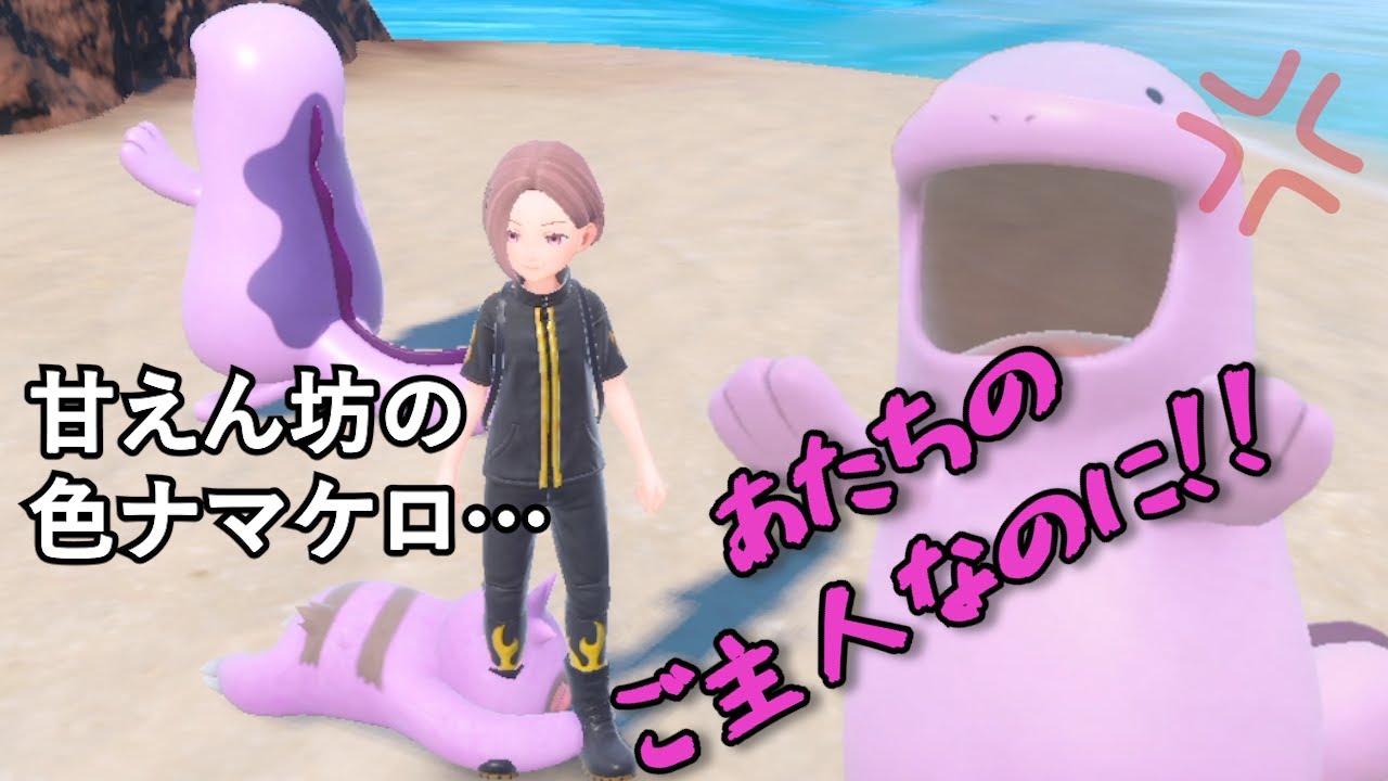 色違いヌオー「すあま」がヤキモチ焼きで可愛い【ポケモンSV】