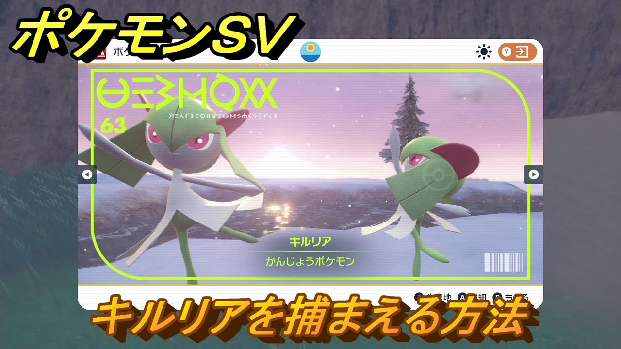 ポケモンＳＶ　キルリアを捕まえる方法！出現場所は？図鑑No.６３　ポケモン図鑑を埋めよう！　【スカーレット・バイオレット】