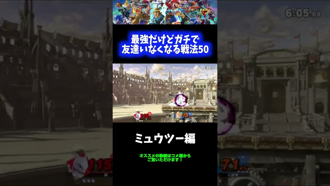 【ミュウツー編】最強だけどガチで友達いなくなる戦法50【スマブラSP】 #Shorts