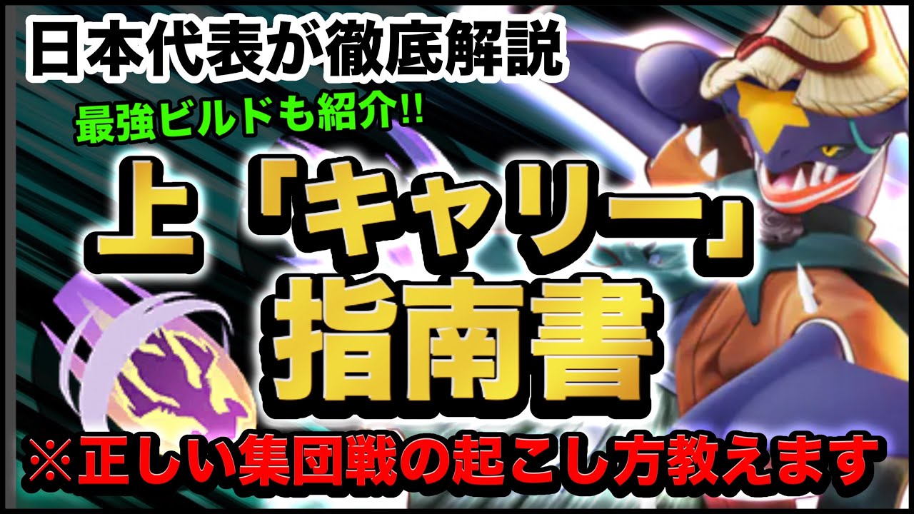 【上キャリー】キャリーから「正しい集団戦の仕掛け」を起こせていますか？日本代表がガブリアスを使って徹底解説します‼︎【ポケモンユナイト】