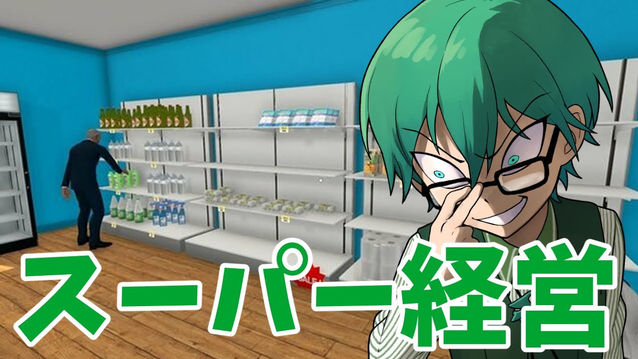 3/16 超効率厨のスーパー経営、魅せてやる【Supermarket Simulator】