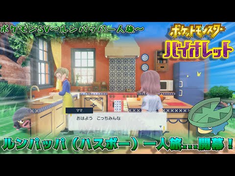 【ルンパッパ一人旅】春休み企画！ルンパッパ（ハスボー）と共にパルデアの旅へ…！#01【ポケモンsv】