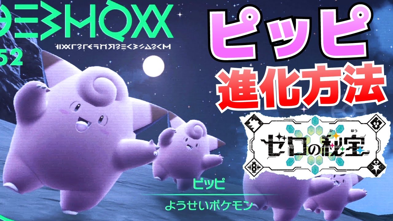 ピッピからピクシーへの進化(入手)方法【ゼロの秘宝(碧の仮面)_ポケモンSV(スカーレット・バイオレット)攻略】