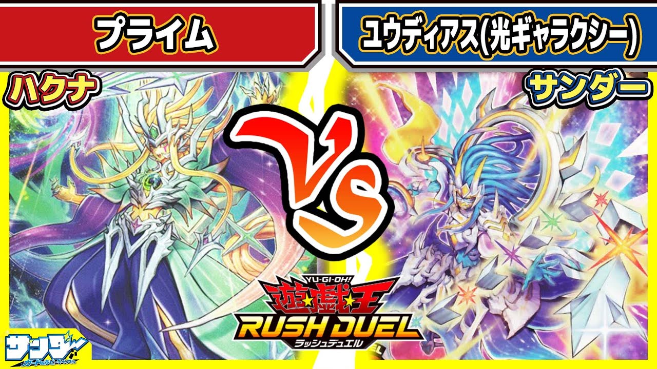 【#遊戯王】新たなフュージョンで立ち向かえ！「プライム」vs「ユウディアス」【#対戦】【#ラッシュデュエル】