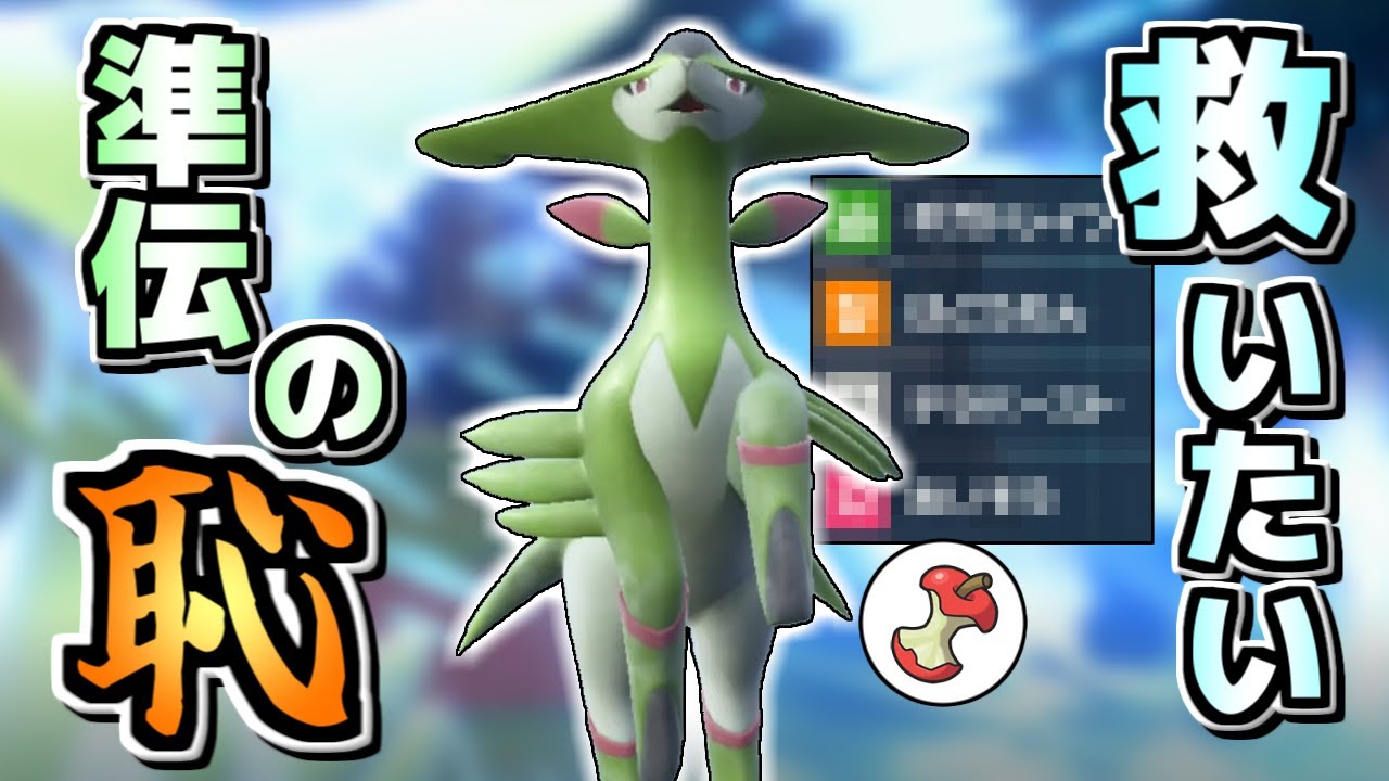 【ポケモンSV】準伝の恥筆頭候補・ビリジオンを◯◯型で救ってみた。…意外と悪くない…？【ゆっくり実況】