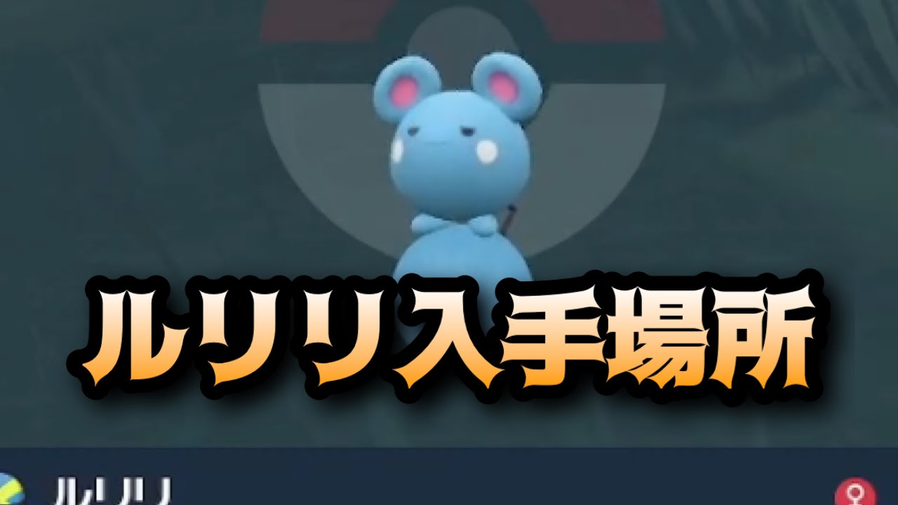 【ポケモンSV】ルリリ入手場所