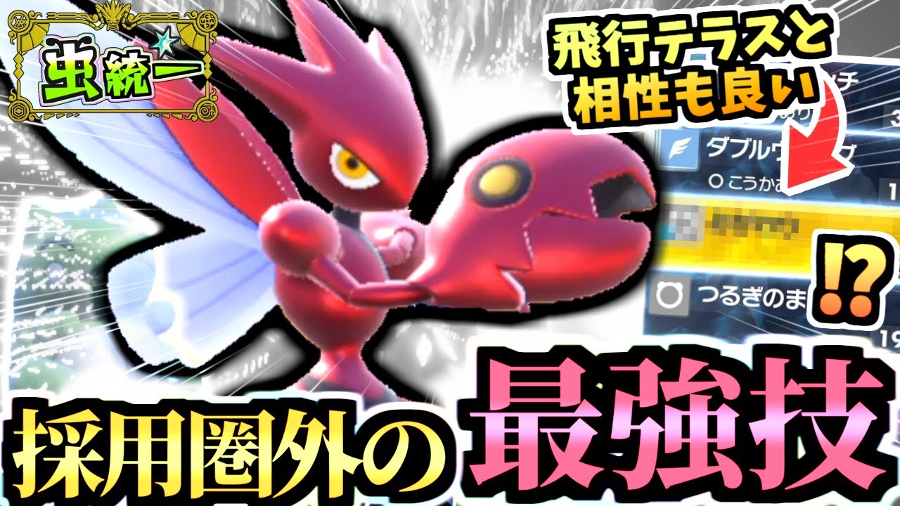 その技マジ…⁉『秘策飛行ハッサム』がドヒドイデ,グライオン,ママンボウに刺さる‼ついでにランドロスも起点にしちゃいます【ポケモンSV/虫統一パ/タイプ統一/ゼロの秘宝/藍の円盤】