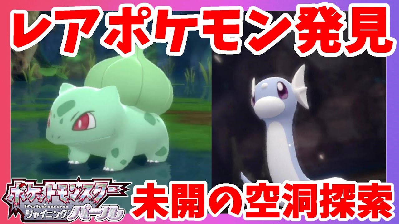 フシギダネと底なし沼の大空洞！未開の地下大洞窟に探検！【ダイパリメイク】ポケモンシャイニングパール